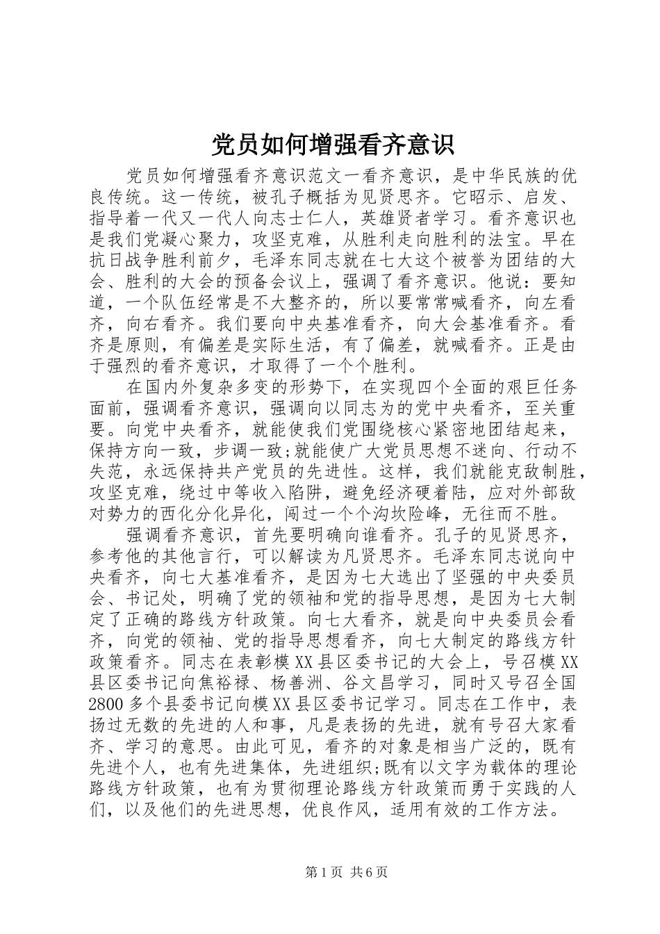 2024年党员如何增强看齐意识_第1页