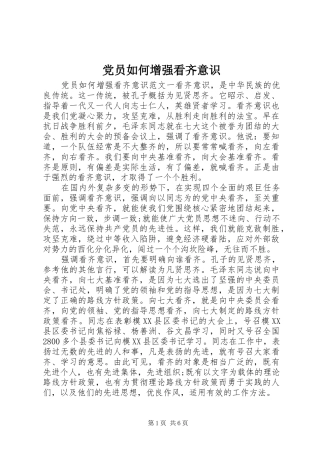 2024年党员如何增强看齐意识