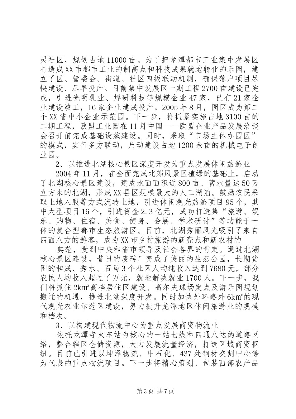 2024年街道统筹推进城乡一体化工作汇报材料_第3页