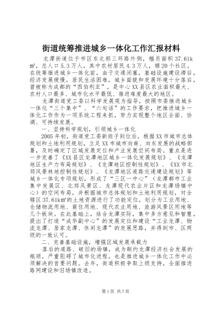 2024年街道统筹推进城乡一体化工作汇报材料