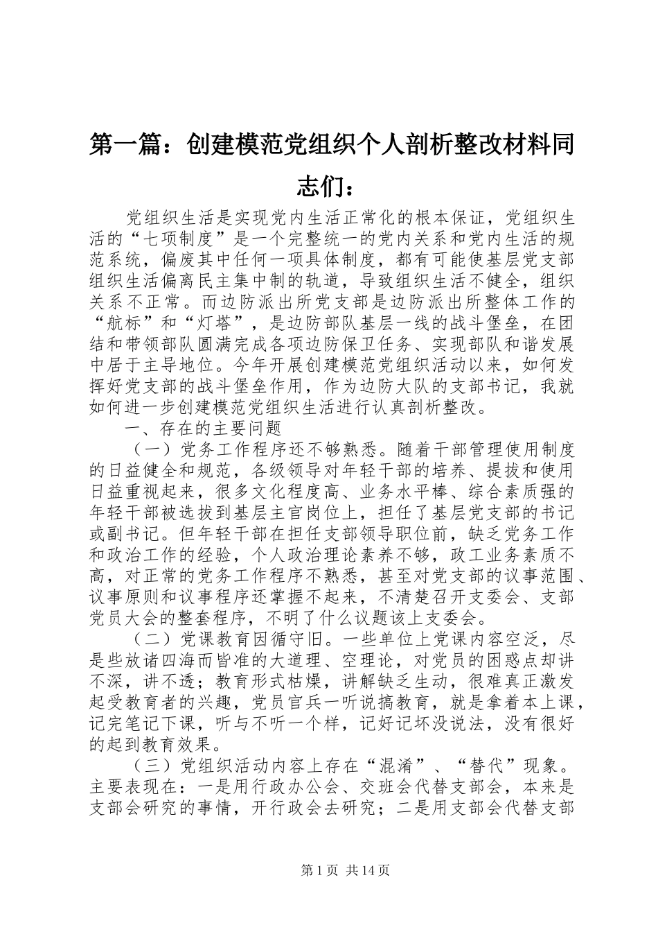 2024年创建模范党组织个人剖析整改材料同志们_第1页