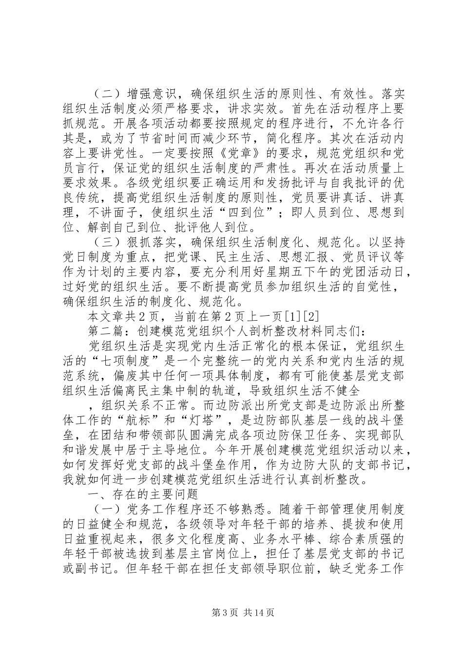 2024年创建模范党组织个人剖析整改材料同志们_第3页