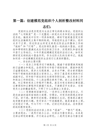 2024年创建模范党组织个人剖析整改材料同志们