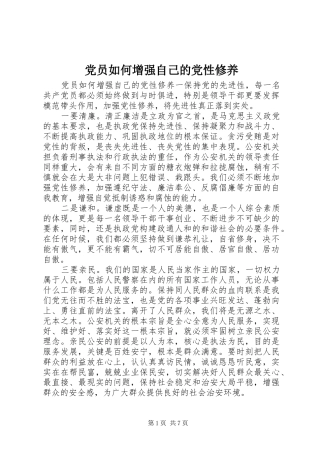 2024年党员如何增强自己的党性修养
