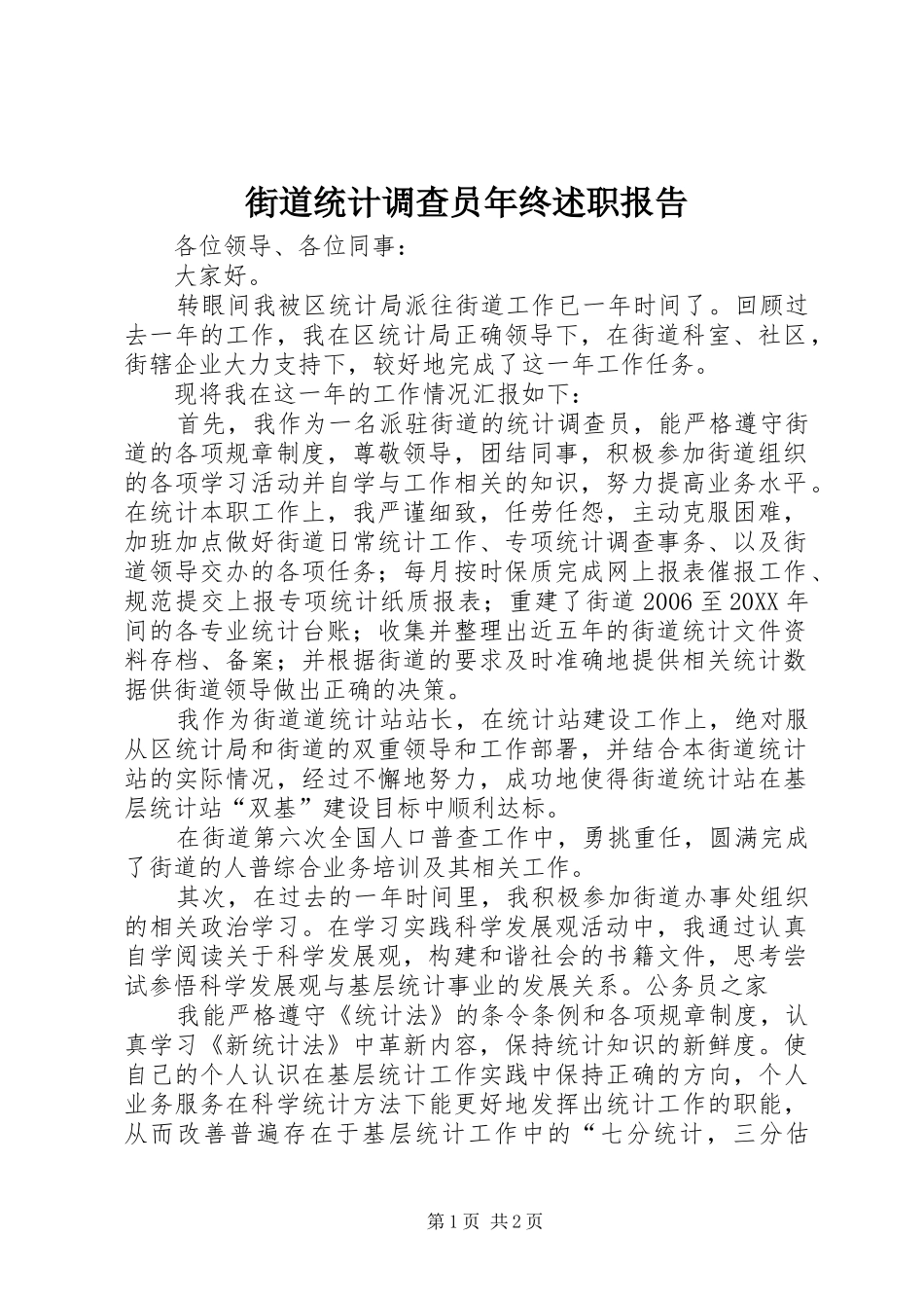 2024年街道统计调查员年终述职报告_第1页