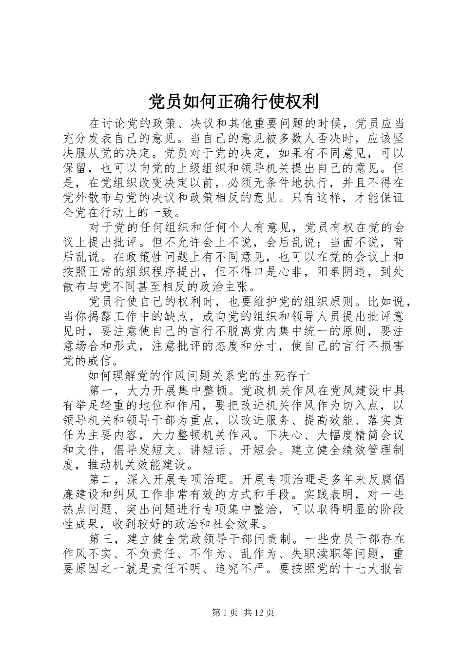2024年党员如何正确行使权利_第1页