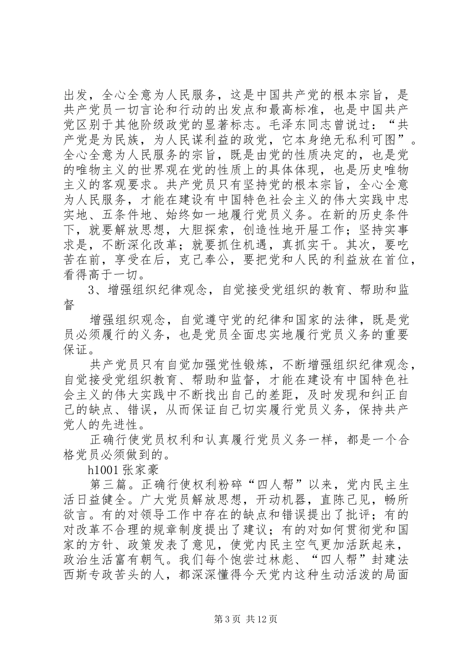 2024年党员如何正确行使权利_第3页