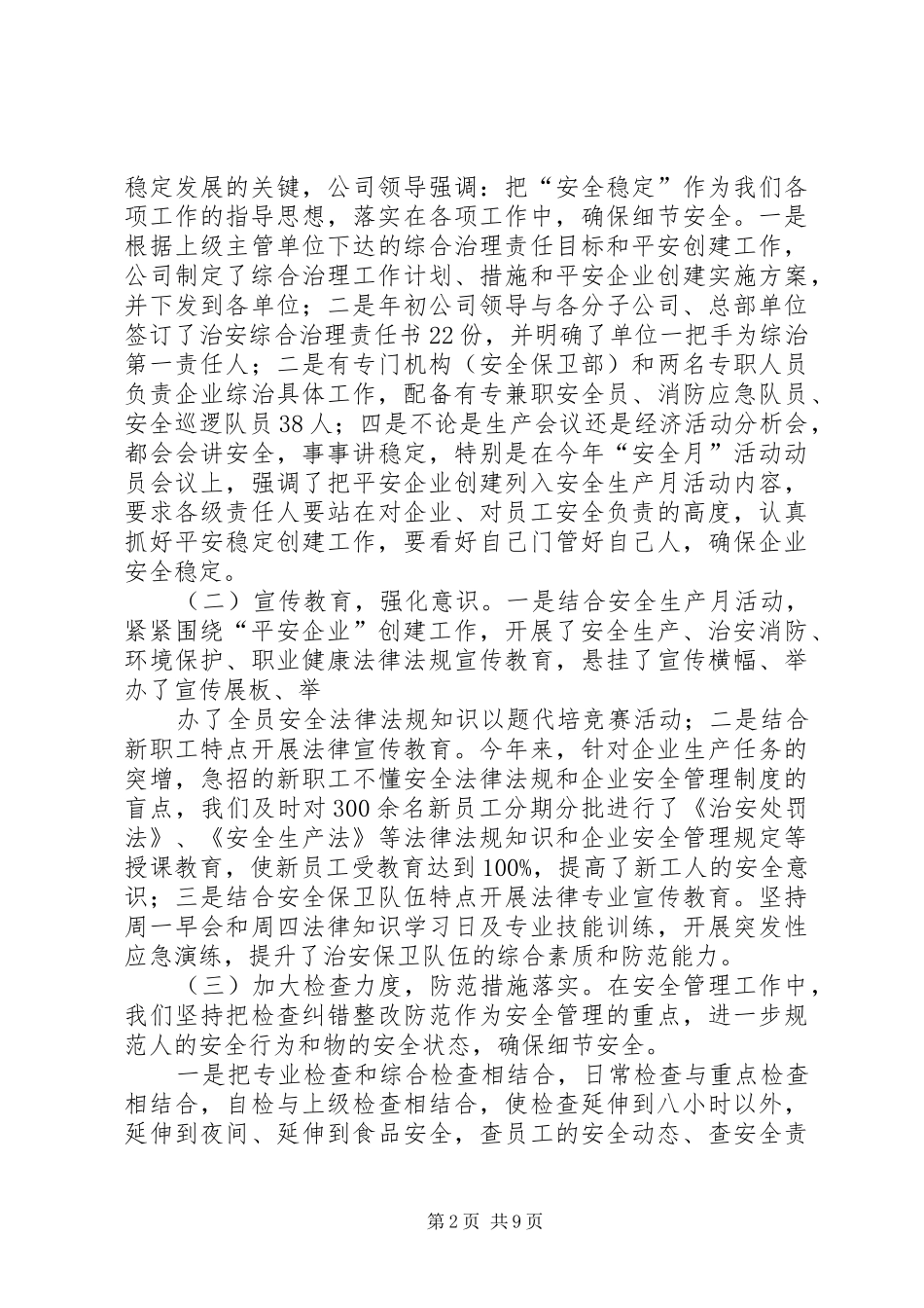 2024年创建平安企业汇报材料_第2页