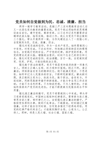 2024年党员如何自觉做到为民忠诚清廉担当