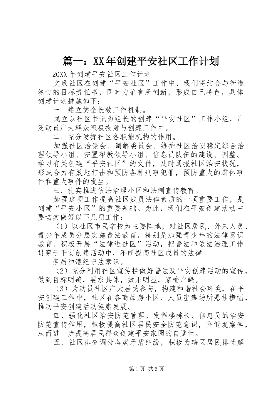 2024年创建平安社区工作计划_第1页