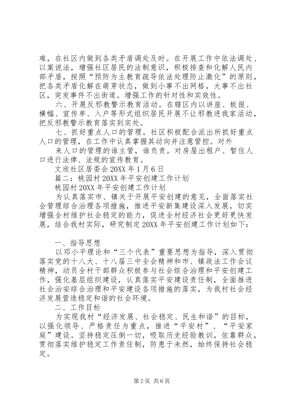2024年创建平安社区工作计划_第2页