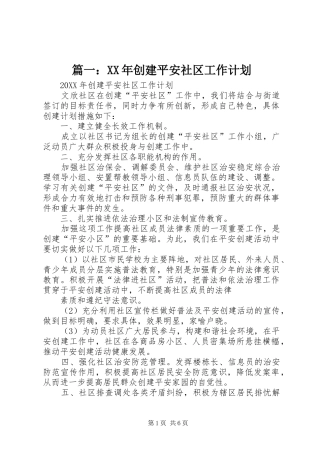 2024年创建平安社区工作计划