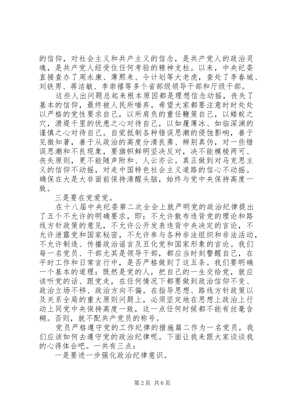 2024年党员如何做到严格遵守党的工作纪律_第2页