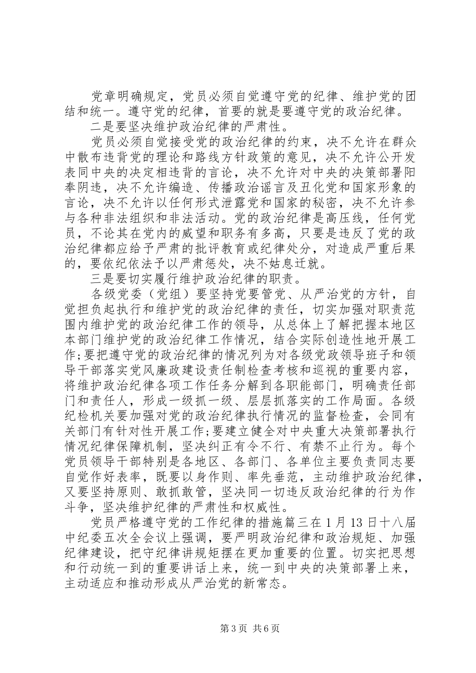 2024年党员如何做到严格遵守党的工作纪律_第3页