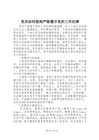 2024年党员如何做到严格遵守党的工作纪律