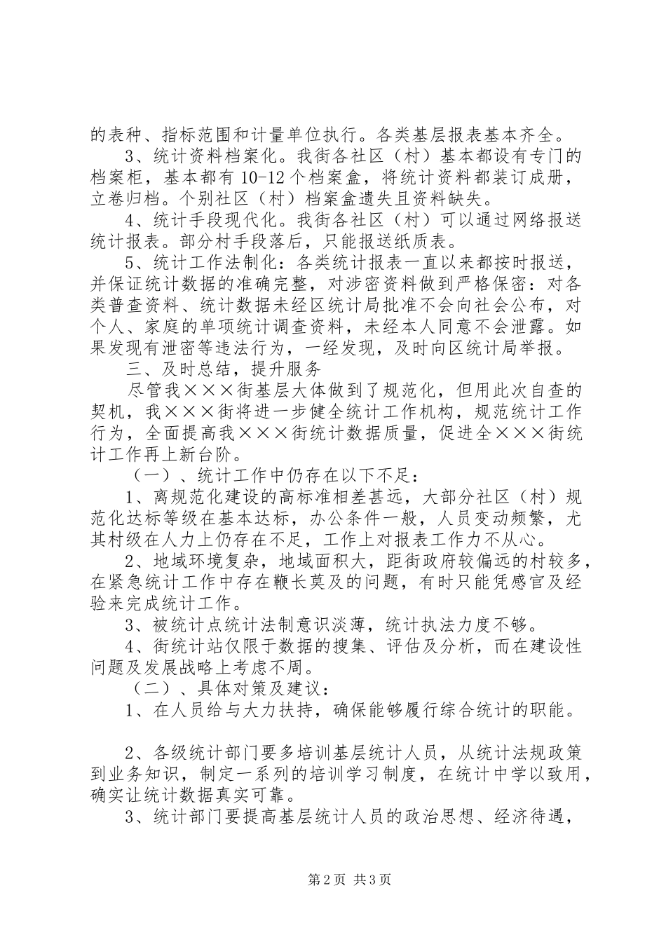 2024年街道统计规范化建设工作自查报告_第2页