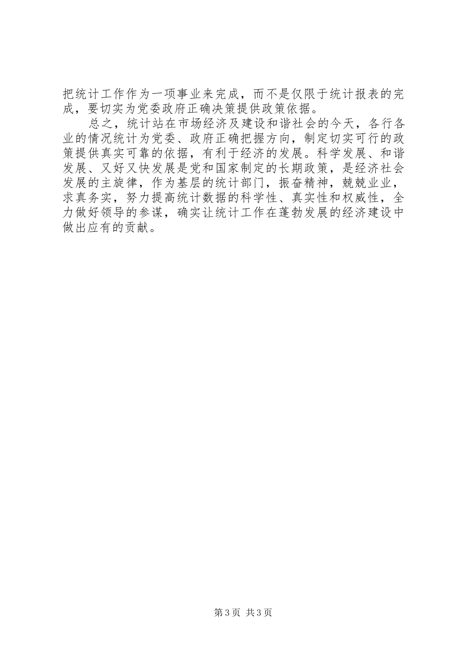 2024年街道统计规范化建设工作自查报告_第3页