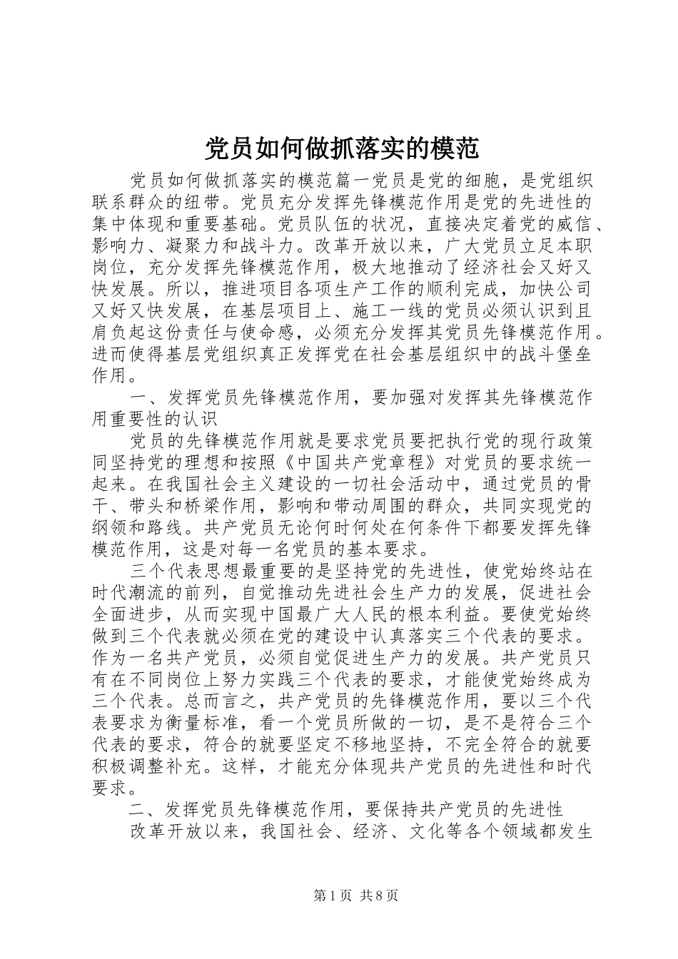 2024年党员如何做抓落实的模范_第1页