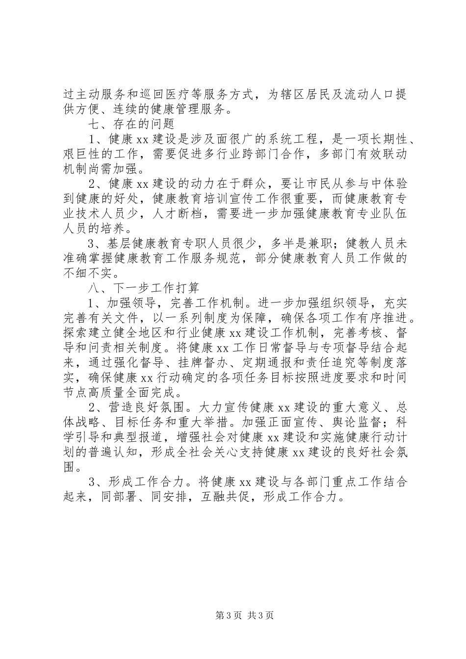2024年创建全国健康城市工作总结暨工作计划_第3页