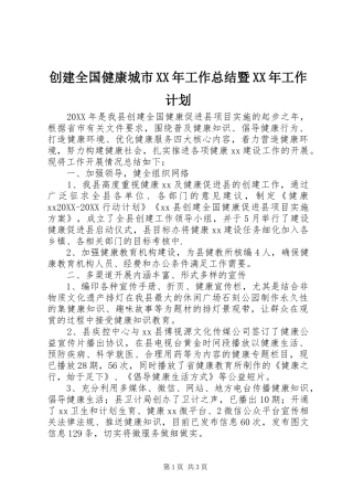 2024年创建全国健康城市工作总结暨工作计划