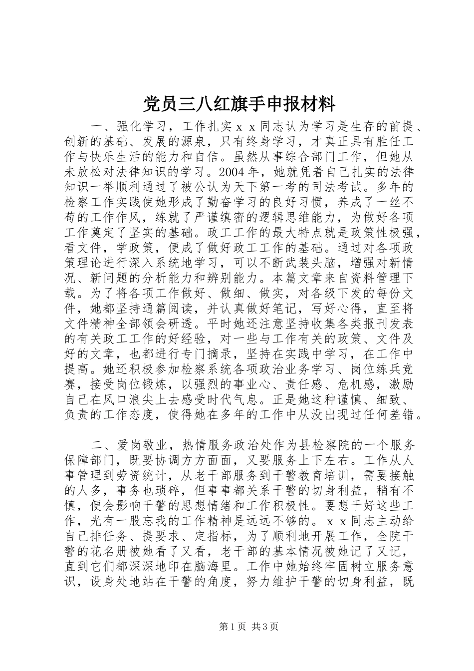 2024年党员三八红旗手申报材料_第1页