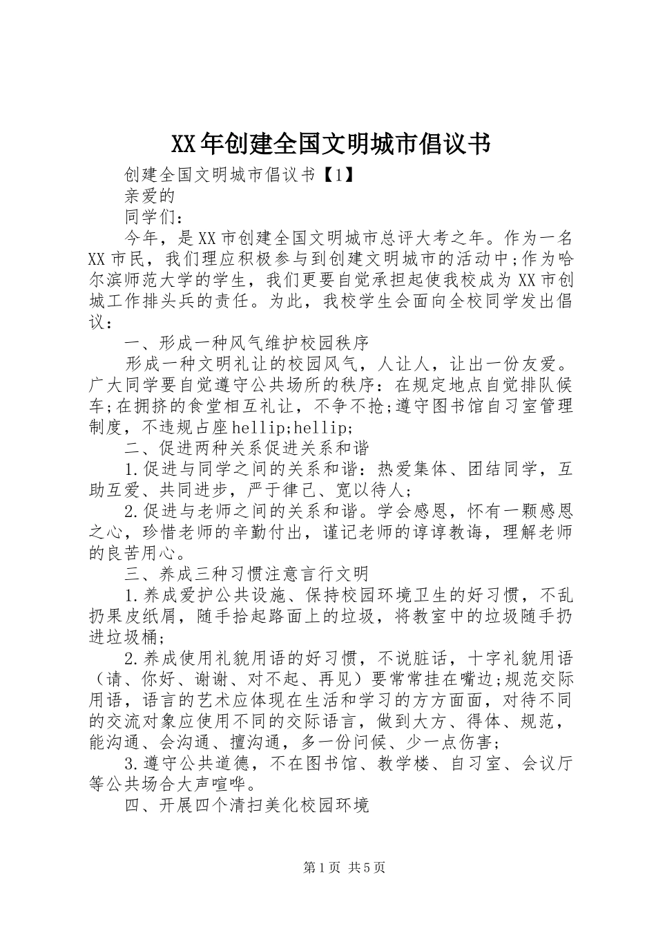 2024年创建全国文明城市倡议书_第1页