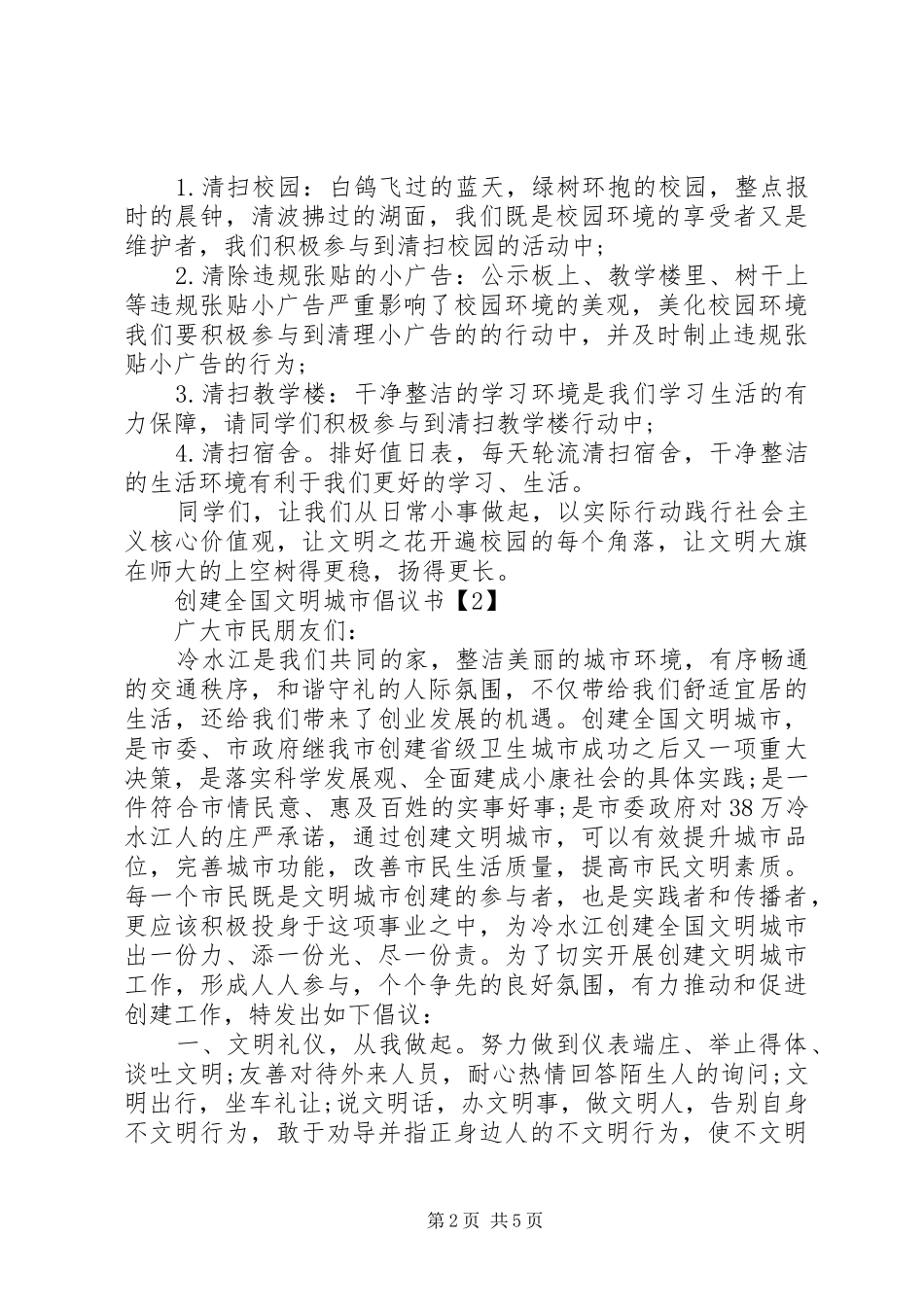 2024年创建全国文明城市倡议书_第2页