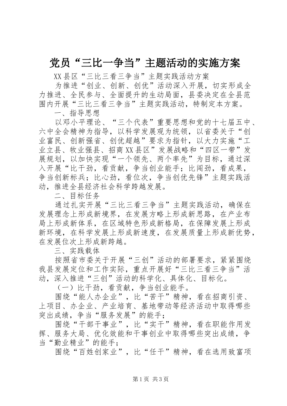 2024年党员三比一争当主题活动的实施方案_第1页