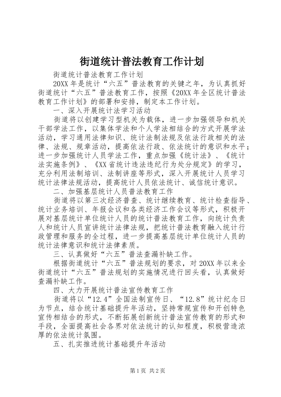 2024年街道统计普法教育工作计划_第1页