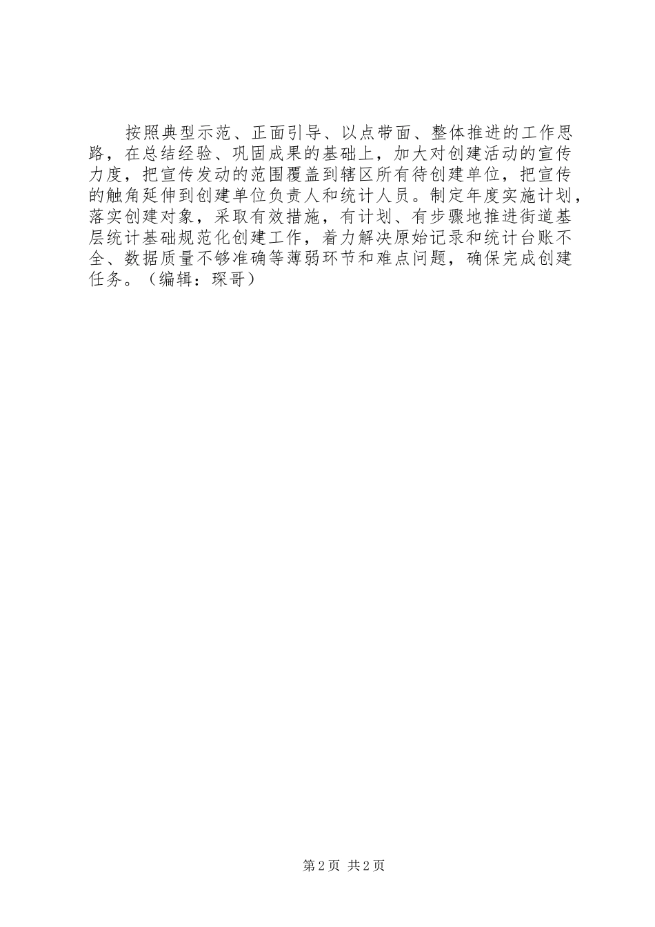 2024年街道统计普法教育工作计划_第2页