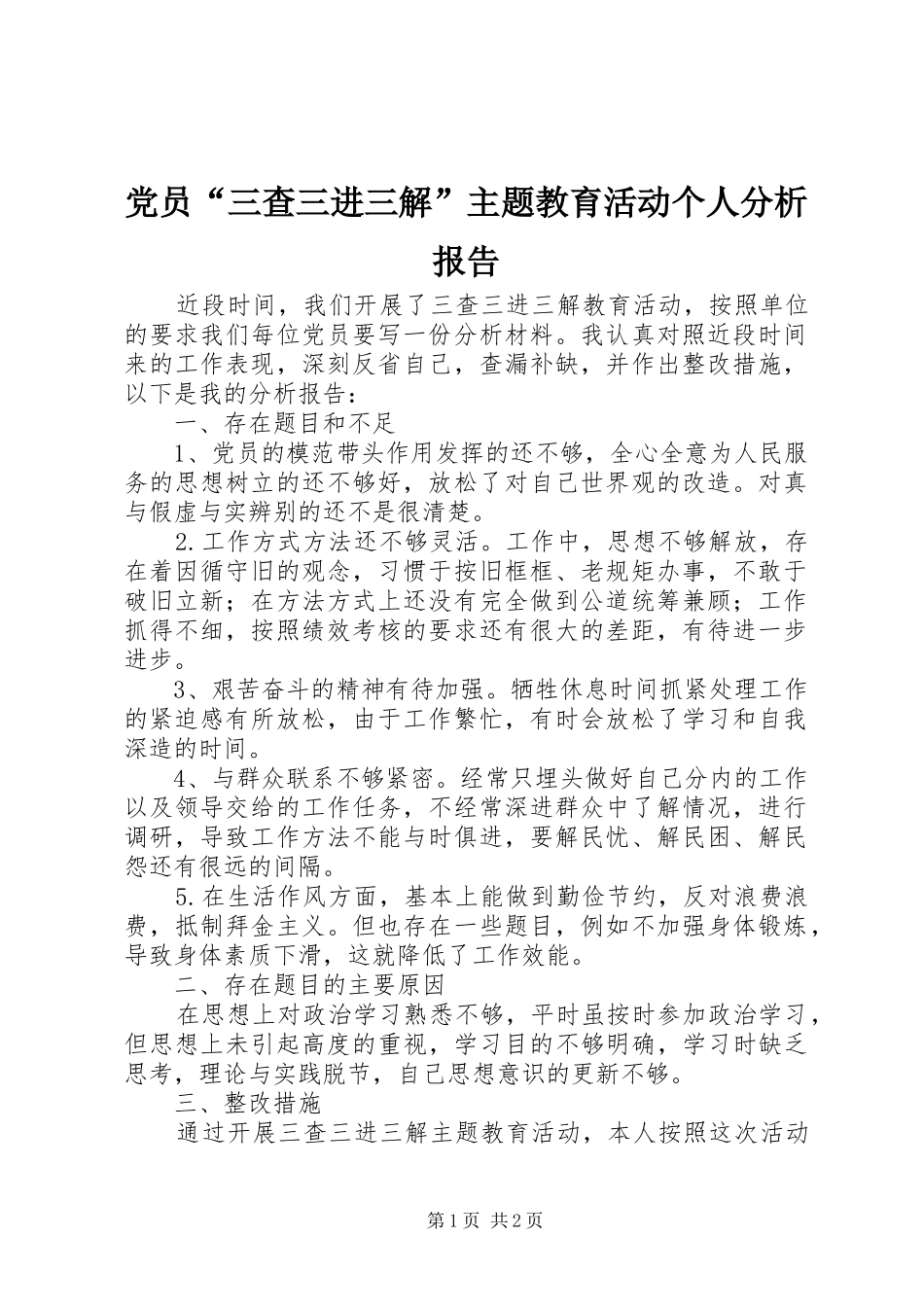 2024年党员三查三进三解主题教育活动个人分析报告_第1页
