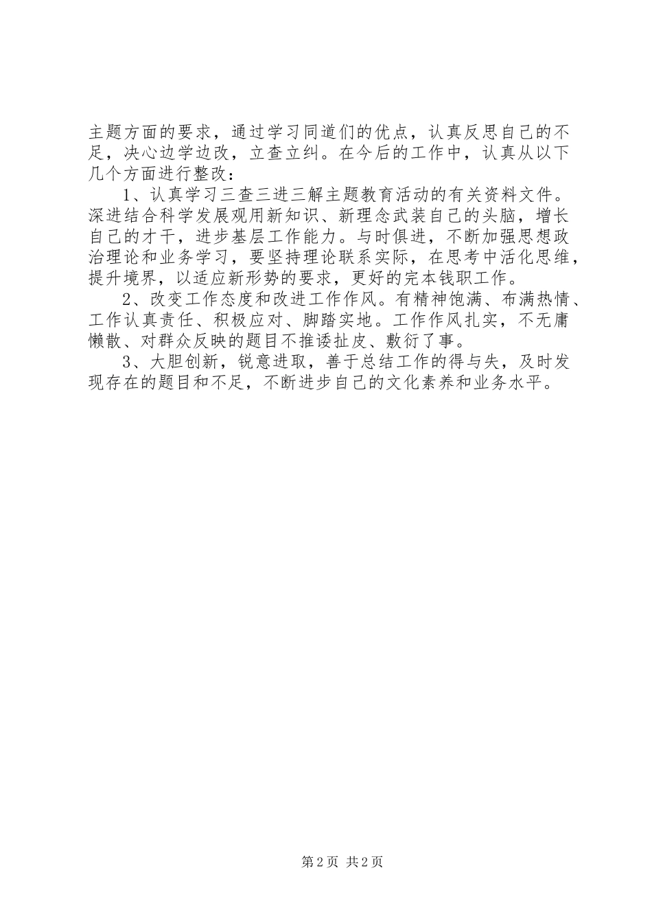 2024年党员三查三进三解主题教育活动个人分析报告_第2页