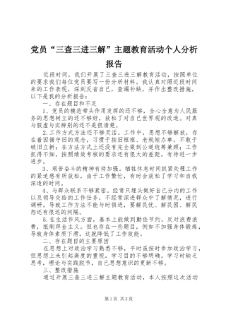 2024年党员三查三进三解主题教育活动个人分析报告