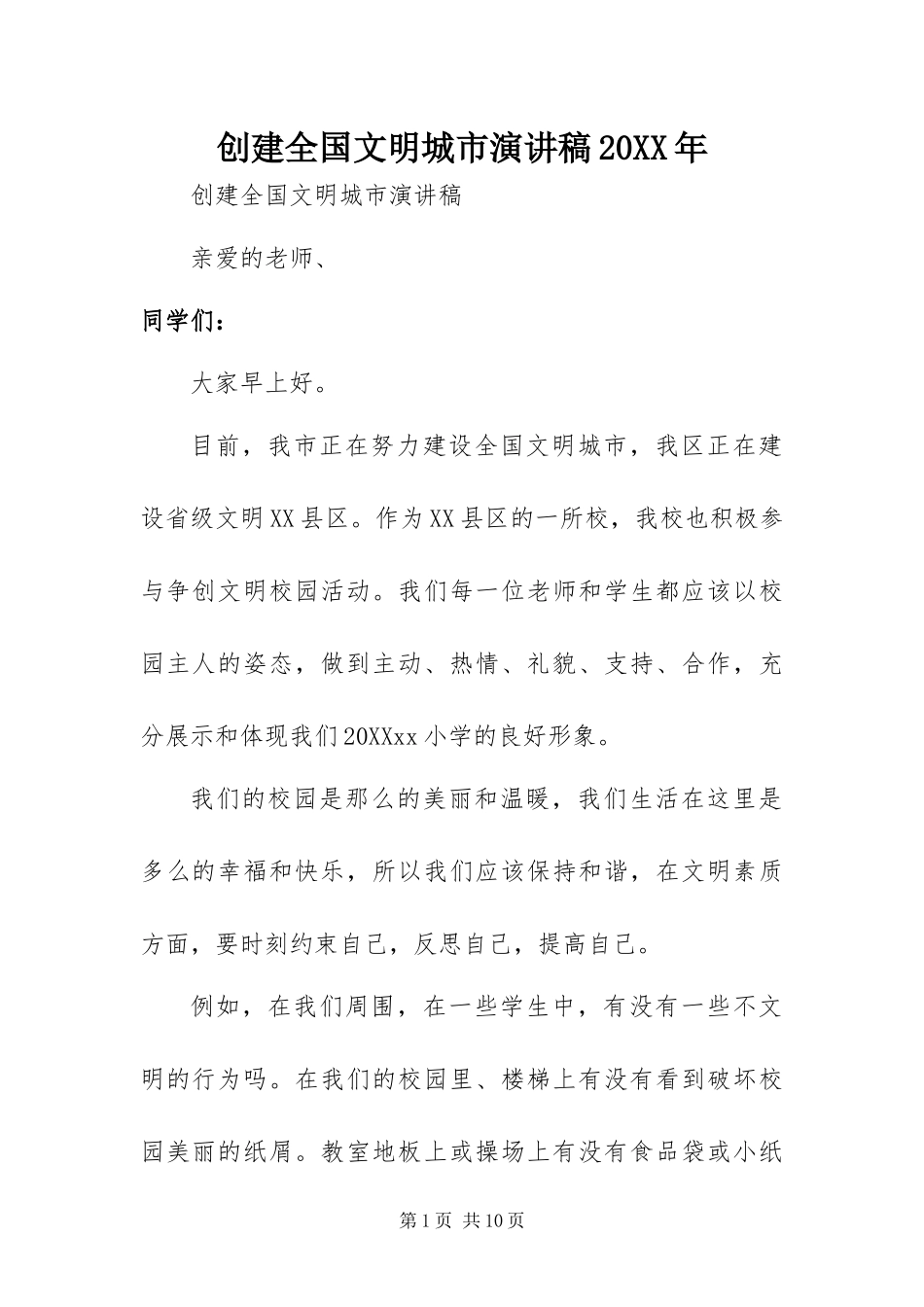 2024年创建全国文明城市演讲稿_第1页