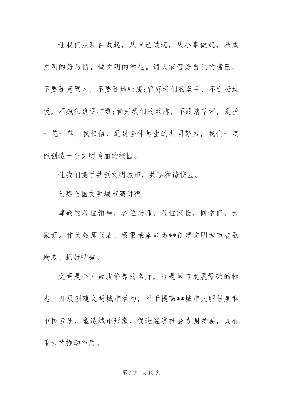 2024年创建全国文明城市演讲稿_第3页