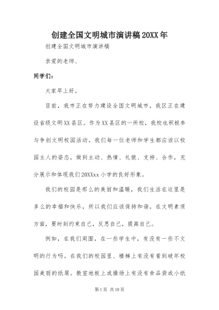 2024年创建全国文明城市演讲稿