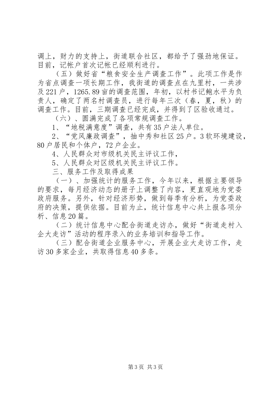 2024年街道统计信息中心年度工作总结_第3页