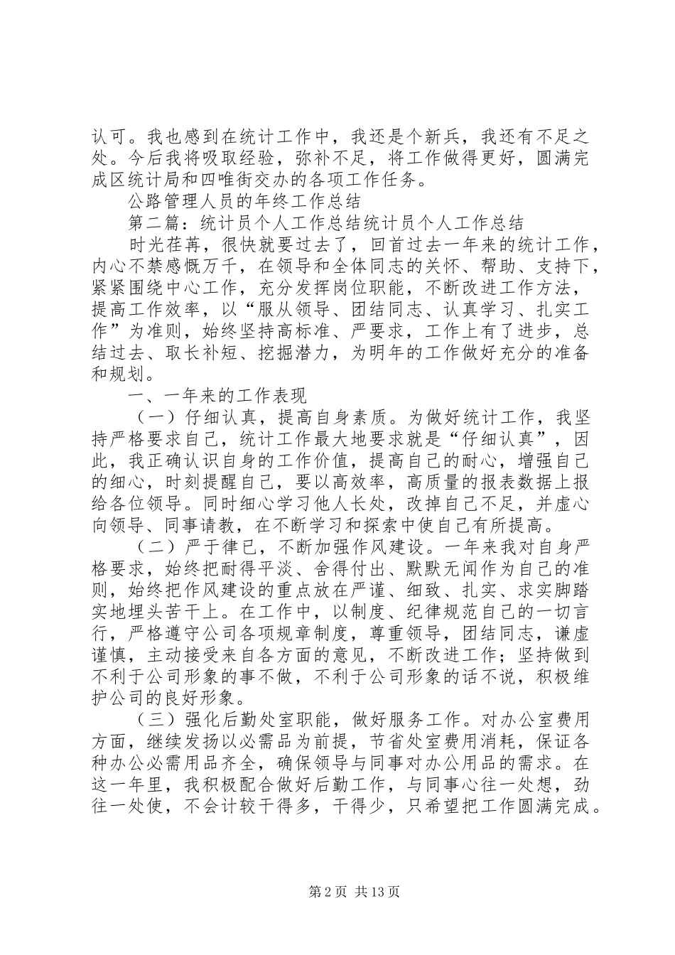 2024年街道统计员的个人工作总结_第2页