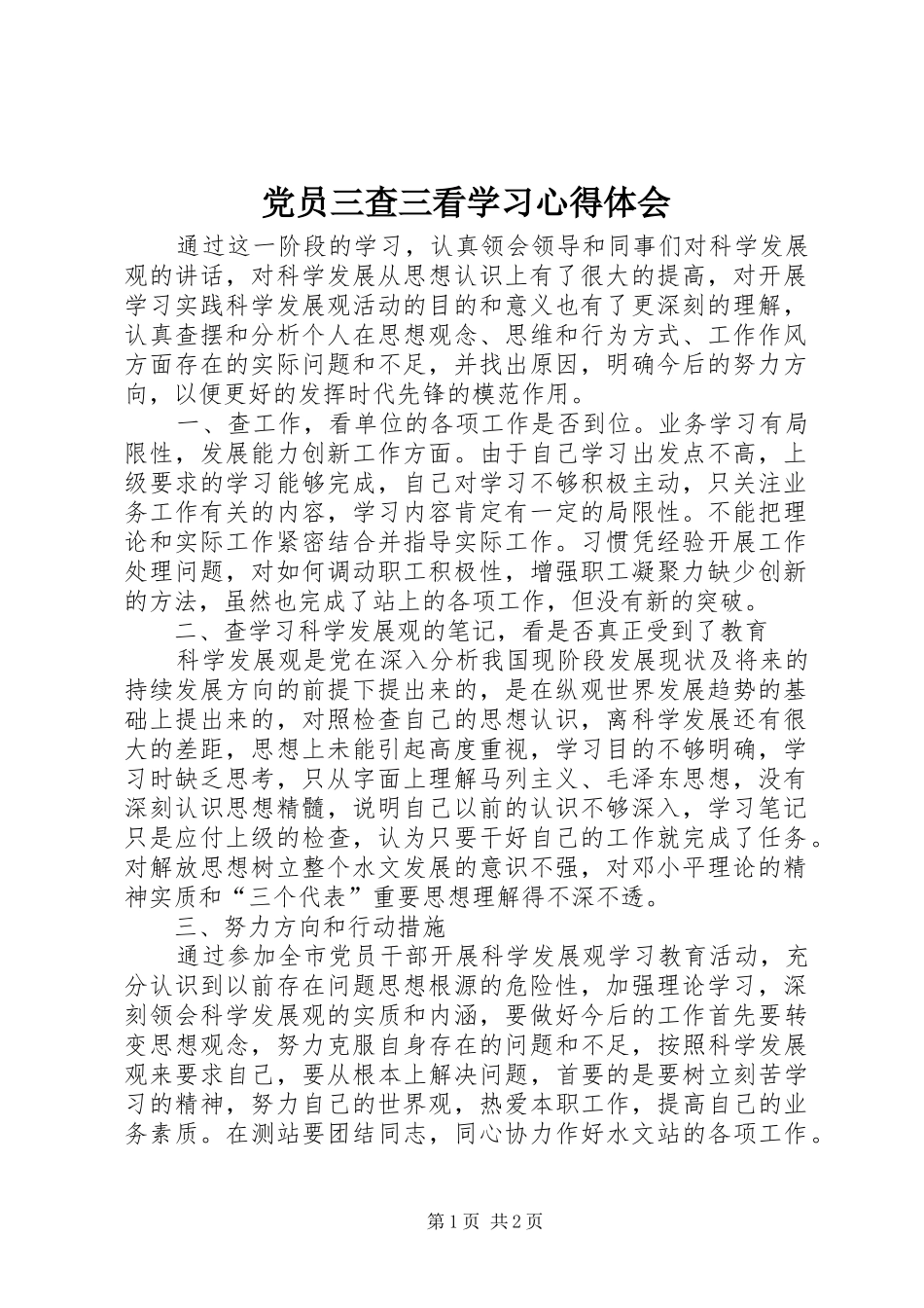 2024年党员三查三看学习心得体会_第1页