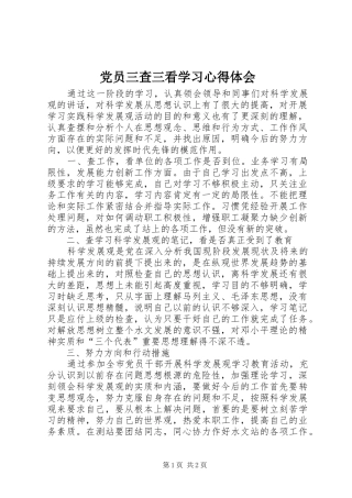 2024年党员三查三看学习心得体会
