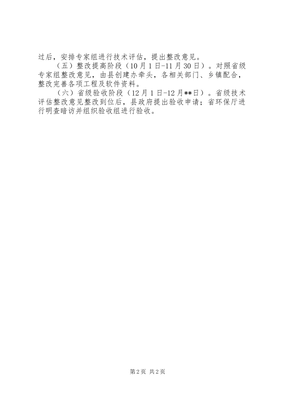 2024年创建省级生态县工作计划_第2页