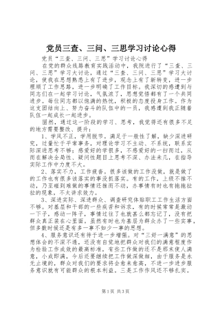 2024年党员三查三问三思学习讨论心得