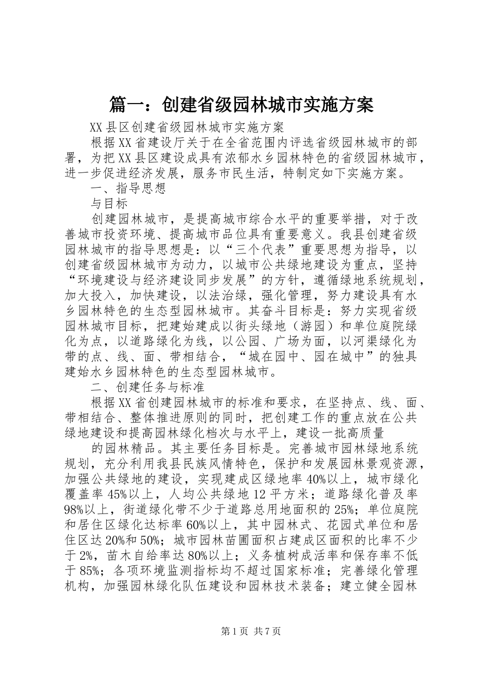 2024年创建省级园林城市实施方案_第1页