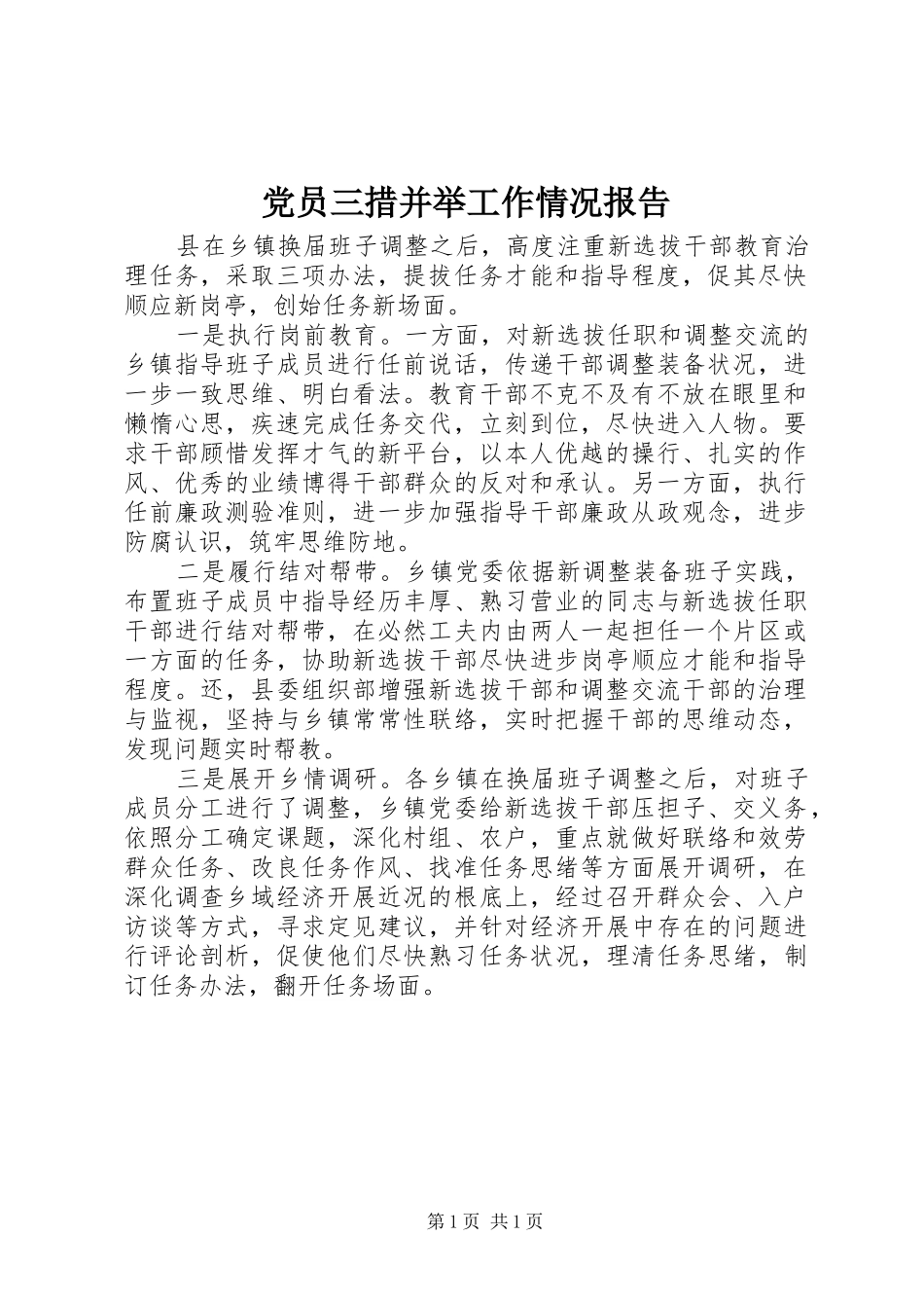 2024年党员三措并举工作情况报告_第1页