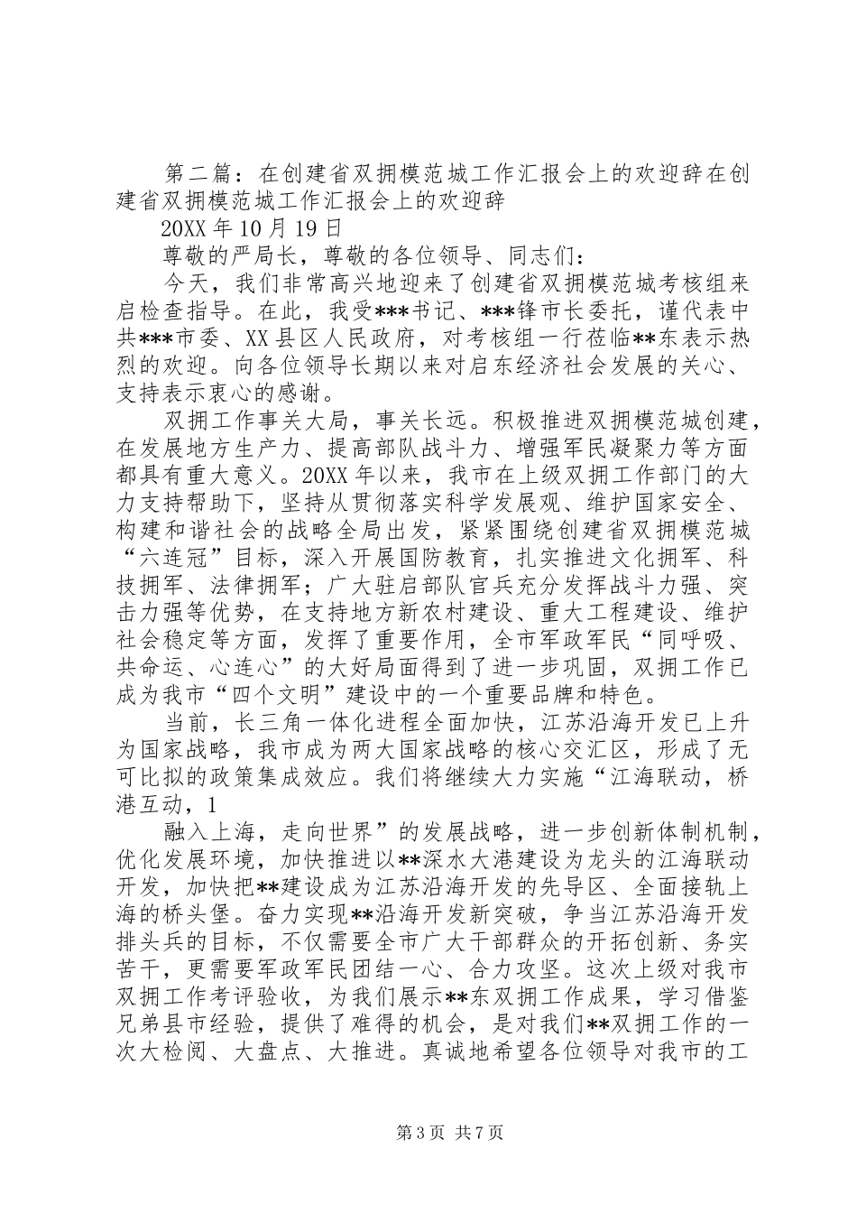 2024年创建省双拥模范城工作汇报会欢迎辞创建省双拥模范城工作汇报会欢迎辞_第3页