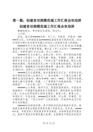 2024年创建省双拥模范城工作汇报会欢迎辞创建省双拥模范城工作汇报会欢迎辞