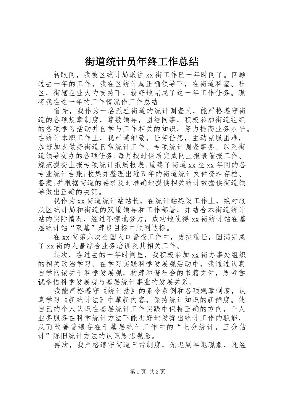 2024年街道统计员年终工作总结_第1页