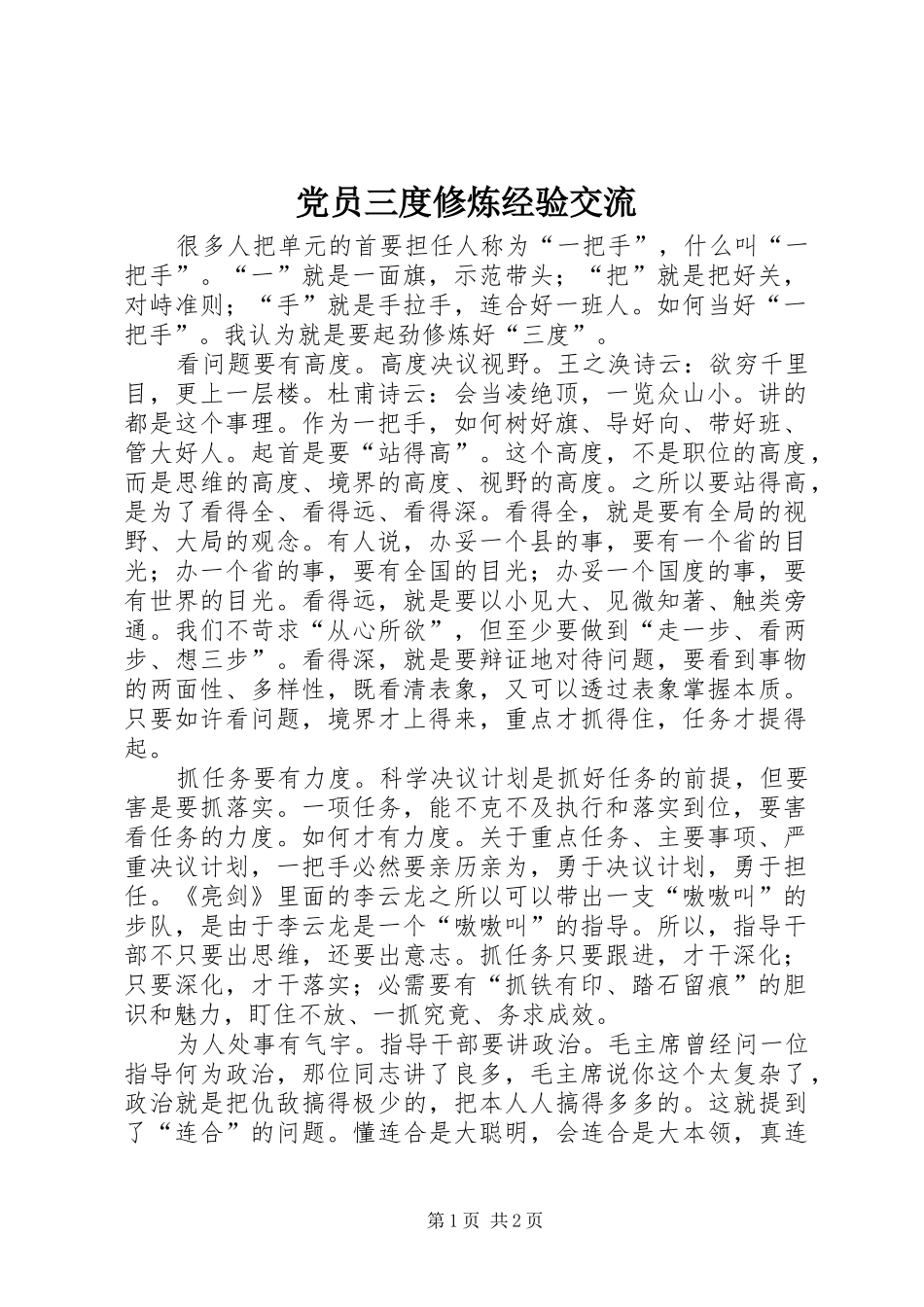2024年党员三度修炼经验交流_第1页