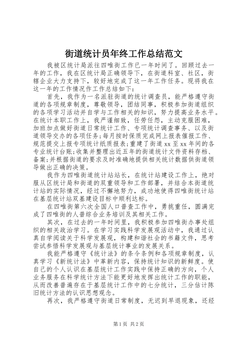 2024年街道统计员年终工作总结范文_第1页