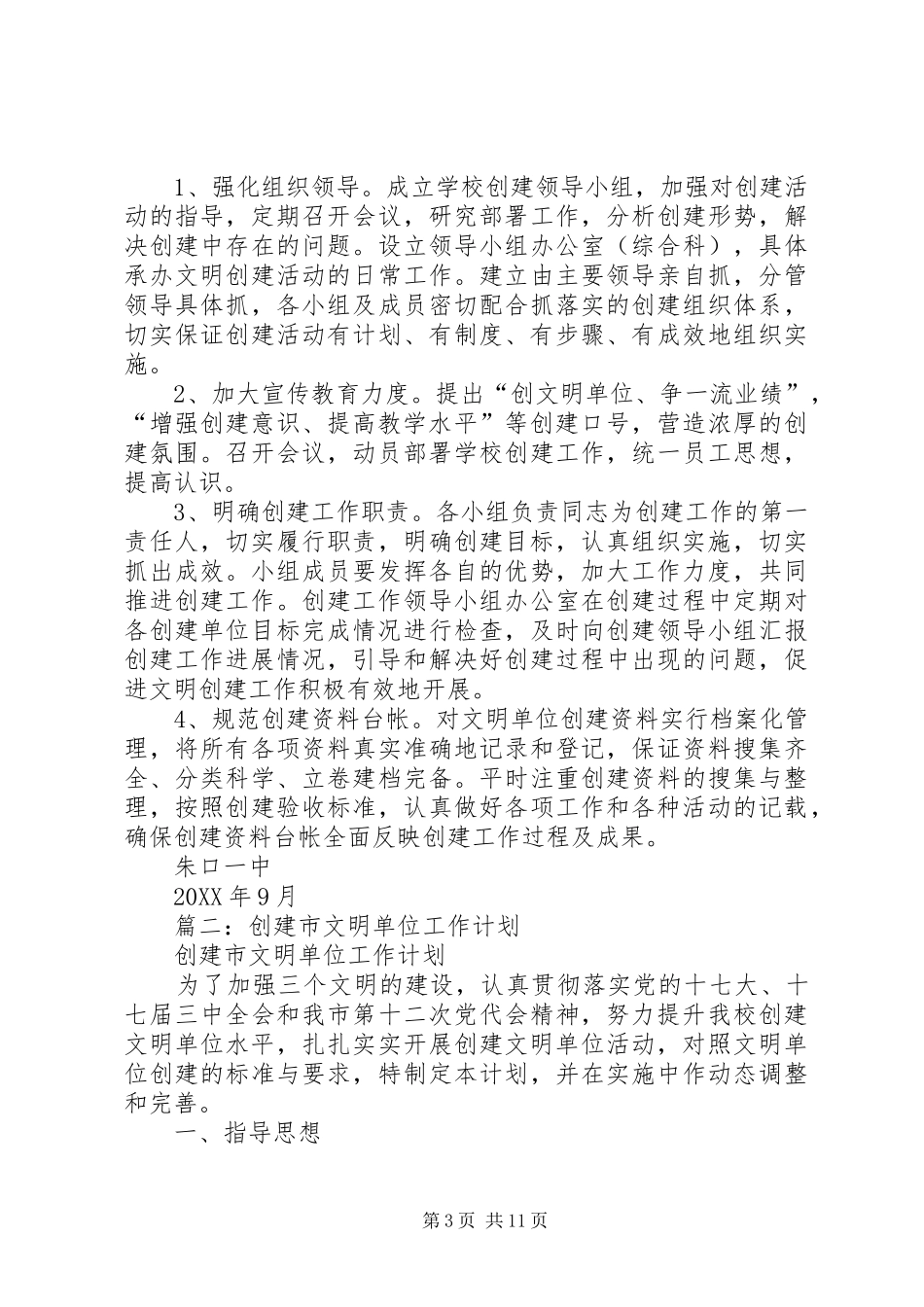 2024年创建市级文明单位年度工作安排_第3页